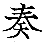 奏の位置
