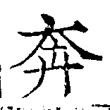 㐌定位奔