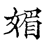已定位媚