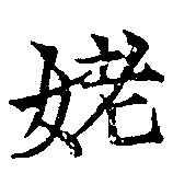 姥，已得其位