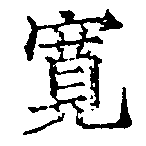位置 確認된 寬