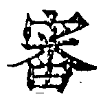 Đã định vị 審