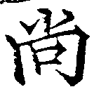 尙の位置