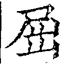 已定位屈