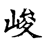 位置 確認된 峻