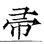 已定位帚