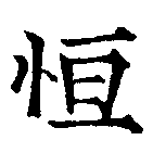 Đã định vị 恆