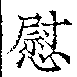 位置定マレル慰
