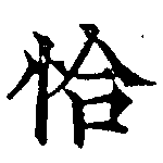 已定位恰