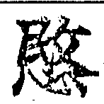 愍，已得其位