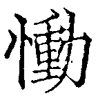 慟の位置