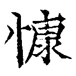 位置 確認된 慷