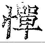 憚の位置