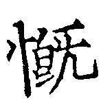 慨の位置