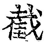 Đã định vị 截