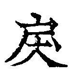 Đã định vị 戾