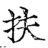 Đã định vị 扶