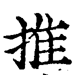 推，已得其位