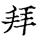 已定位拜