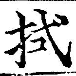已定位拭