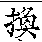 已定位換