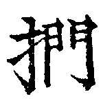 Đã định vị 捫