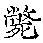 㐌定位斃