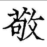位置定マレル敬