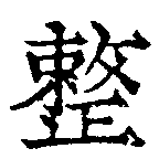 已定位整