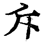 斥の位置