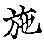 已定位施
