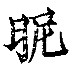 位置定マレル昵