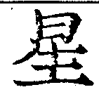 位置 確認된 星