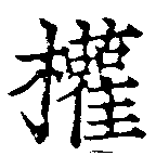 已定位權