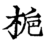 梔の位置