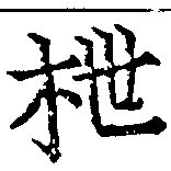 Located 枻
