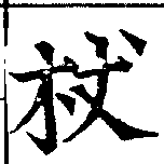 Located 杖