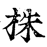 株，已得其位