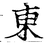 東 위치 확인됨
