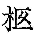 Located 柩