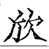 欣 위치 확인됨