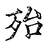 Located 殆