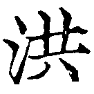 已定位洪