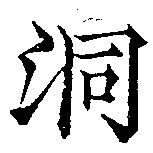 位置 確認된 洞
