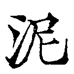 已定位泥
