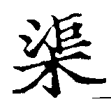 渠，已得其位
