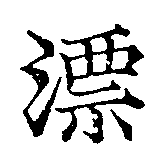 漂の位置