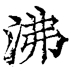Đã định vị 沸