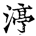 渟の位置