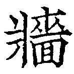 Đã định vị 牆